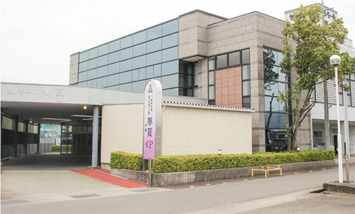 セレモール那賀打田